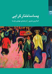 عکس جلد کتاب پساساختارگرایی