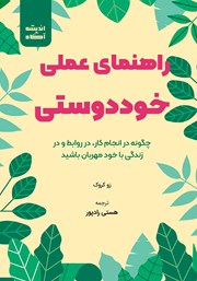 عکس جلد کتاب صوتی راهنمای عملی خوددوستی: چگونه در انجام کار، در روابط و در زندگی با خود مهربان باشید