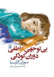 معرفی و دانلود کتاب بی‌توجهی عاطفی دوران کودکی