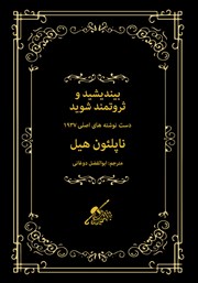 معرفی و دانلود کتاب بیندیشید و ثروتمند شوید