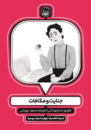 معرفی و دانلود کتاب جنایت و مکافات