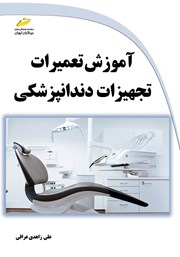 معرفی و دانلود کتاب آموزش تعمیرات تجهیزات دندانپزشکی