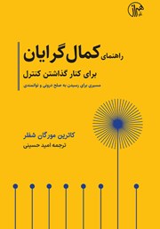 معرفی و دانلود کتاب راهنمای کمال گرایان برای کنار گذاشتن کنترل