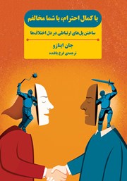 معرفی و دانلود کتاب با کمال احترام، با شما مخالفم