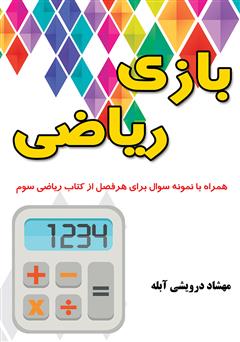 دانلود کتاب بازی ریاضی