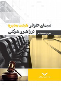 عکس جلد کتاب سیمای حقوقی هیئت مدیره در راهبری شرکتی