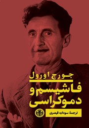 عکس جلد کتاب فاشیسم و دموکراسی