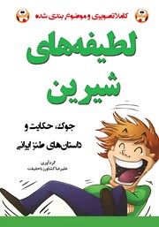 معرفی و دانلود کتاب لطیفه‌های شیرین