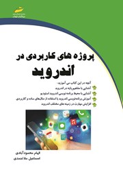 عکس جلد کتاب پروژه‌های کاربردی در اندروید