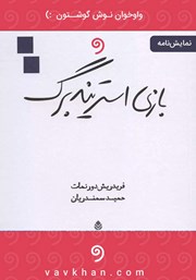 معرفی و دانلود نمایش صوتی بازی استریندبرگ