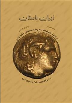 معرفی و دانلود کتاب ایران باستان: از آتش سوزی تخت جمشید تا مرگ اسکندر مقدونی
