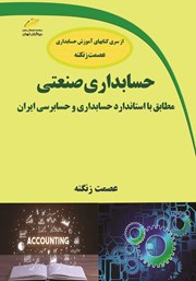 حسابداری صنعتی مطابق با استاندارد حسابداری و حسابرسی ایران