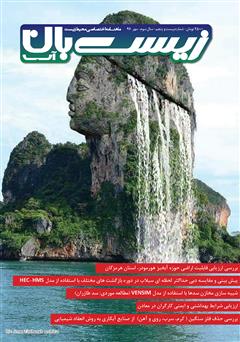 عکس جلد ماهنامه اختصاصی زیست‌بان آب - شماره بیست و پنجم؛ مهر 97