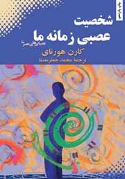 معرفی و دانلود کتاب شخصیت عصبی زمانه ما