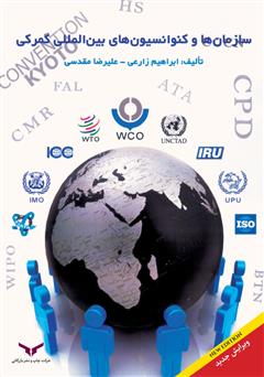 عکس جلد کتاب سازمان‌ها و کنوانسیون‌های بین‌المللی گمرکی