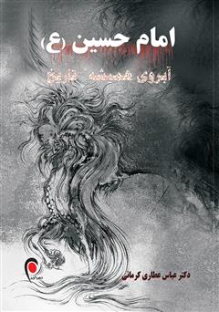 عکس جلد کتاب امام حسین (ع) آبروی همیشه تاریخ