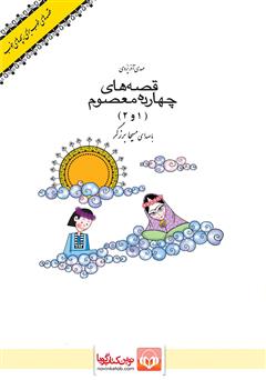 عکس جلد کتاب صوتی قصه‌های چهارده معصوم 1 و 2