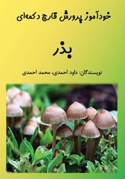 عکس جلد کتاب خودآموز پرورش قارچ دکمه‌ای: بذر