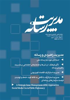 عکس جلد ماهنامه مدیریت رسانه - شماره 11
