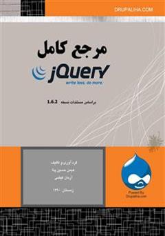 معرفی و دانلود کتاب PDF مرجع کامل jQuery