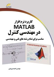 معرفی و دانلود کتاب کاربرد نرم افزار MATLAB در مهندسی کنترل