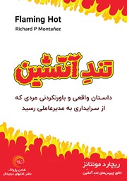 عکس جلد کتاب صوتی تند آتشین: داستان واقعی و باورنکردنی مردی که از سرایداری به مدیرعاملی رسید