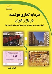 معرفی و دانلود کتاب سرمایه گذاری هوشمند در بازار ایران