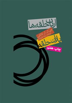 معرفی و دانلود کتاب ارباب حلقه‌ها - جلد اول: یاران حلقه