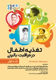 معرفی و دانلود کتاب تغذیه اطفال در مراقبت بالینی - جلد اول