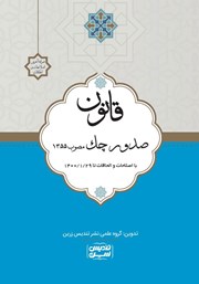 عکس جلد کتاب قانون صدور چک مصوب 1355 با اصلاحات و الحاقات تا 1400