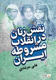عکس جلد کتاب نقش زنان در انقلاب مشروطه ایران
