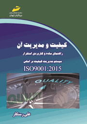 عکس جلد کتاب کیفیت و مدیریت آن: راهنمای ساده و کاربردی استقرار سیستم مدیریت کیفیت بر اساس ISO9001:2015