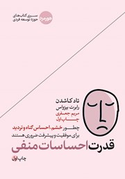 معرفی و دانلود کتاب صوتی قدرت احساسات منفی