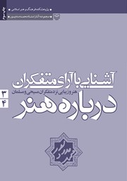 عکس جلد کتاب هنر و زیبایی نزد متفکران مسیحی و مسلمان: کتاب سوم و چهارم مجموعه آشنایی با آرای متفکران درباره هنر
