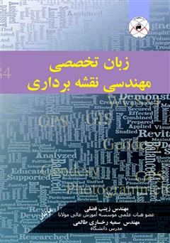 عکس جلد کتاب زبان تخصصی مهندسی نقشه برداری
