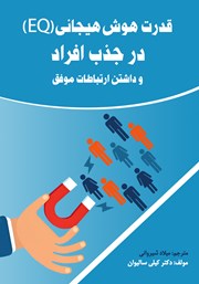 معرفی و دانلود کتاب قدرت هوش هیجانی (EQ) در جذب افراد و داشتن ارتباطات موفق