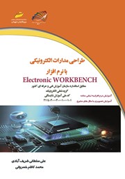 عکس جلد کتاب طراحی مدارات الکترونیکی با نرم افزار Electronic Workbench