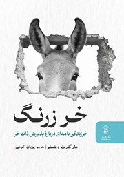 عکس جلد کتاب خر زرنگ: خرزندگی‌نامه‌ای درباره پذیرش ذات خر