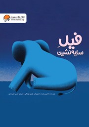 معرفی و دانلود کتاب فیل سایه نشین