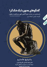 معرفی و دانلود کتاب صوتی گفتگوهای معنوی با یک شک گرا