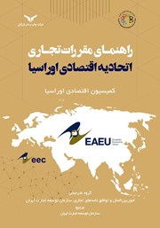 عکس جلد کتاب راهنمای مقررات تجاری اتحادیه اقتصادی اوراسیا