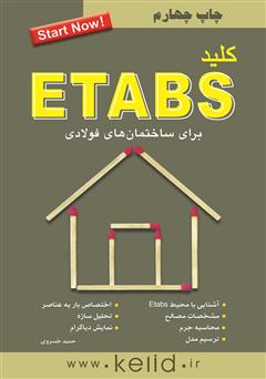عکس جلد کتاب کلید ETABS