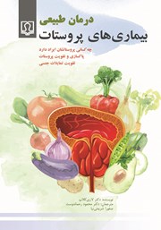 عکس جلد کتاب درمان طبیعی بیماری‌های پروستات