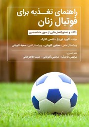 عکس جلد کتاب راهنمای تغذیه برای فوتبال زنان: نکات و دستورالعمل‌هایی از سوی متخصصین
