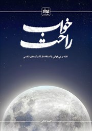 معرفی و دانلود کتاب خواب راحت