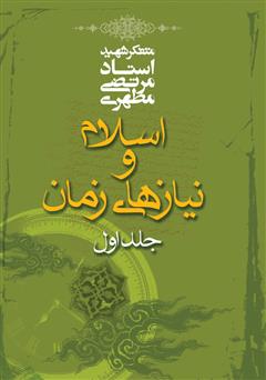 عکس جلد کتاب اسلام و نیازهای زمان - جلد اول