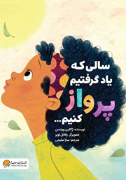عکس جلد کتاب سالی که یاد گرفتیم پرواز کنیم