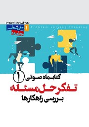 عکس جلد کتاب صوتی تفکر حل مسئله (بررسی راهکارها) - شماره‌ی اول