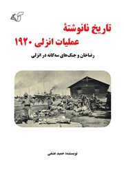 عکس جلد کتاب تاریخ نانوشته عملیات انزلی 1920: رضاخان و جنگ‌های سه گانه در انزلی