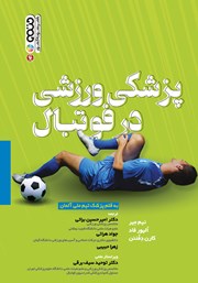 عکس جلد کتاب پزشکی ورزشی در فوتبال